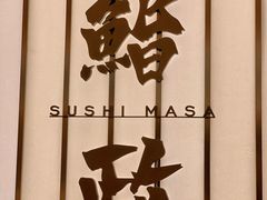 -鮨政·Omakase(港汇恒隆广场店)