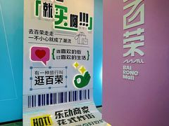 -百荣世贸商城