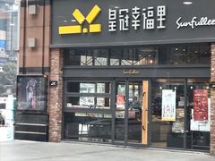 门面-皇冠幸福里动物奶油生日蛋糕(万达店)