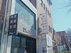 -DK45丹麦家居生活馆·依诺维绅(798店)