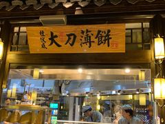 门面-章丘宴(唐人中心店)