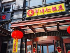 -牟传仁饭庄(星海店)
