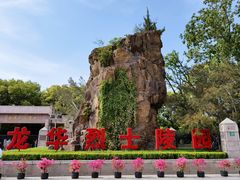 -上海市龙华烈士陵园