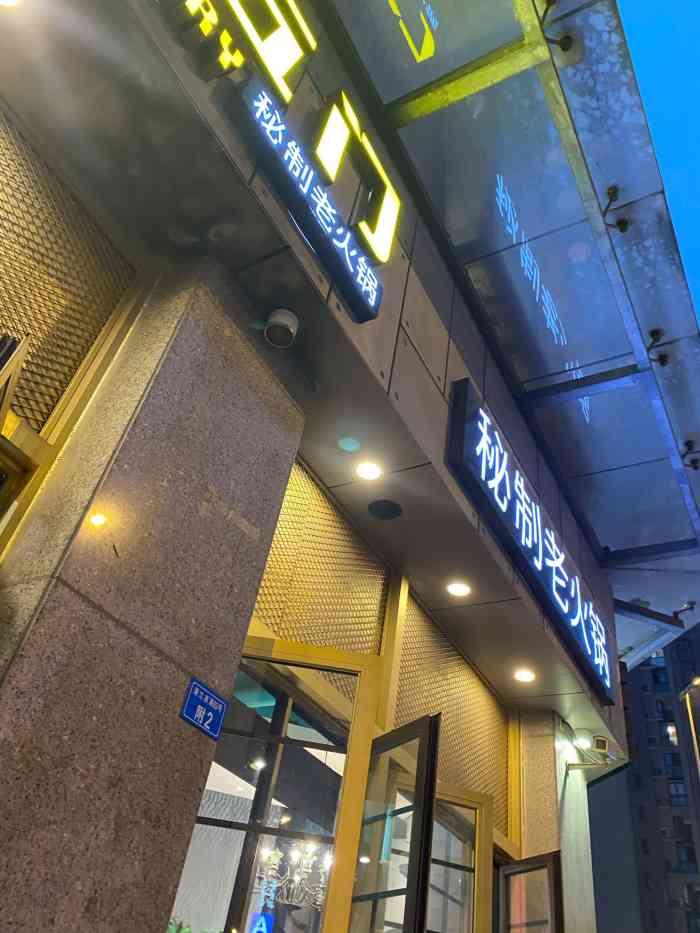 金五门秘制火锅(金沙店)