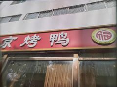 -福来居烤鸭店(天坛二店)