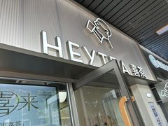 -喜茶(广州滨江宏岸店)