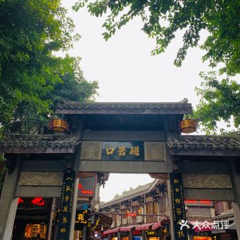 重庆  磁器口  来重庆的第一站 建议晚上的话住在周