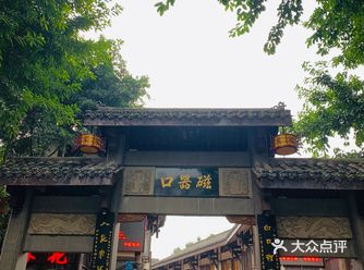 重庆  磁器口  来重庆的第一站 建议晚上的话住在周
