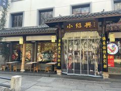 -小绍兴家宴(鲁迅路店)