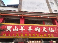 门面-羊肉大仙(金凯广场店)