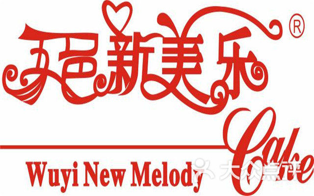 五邑新美乐(杜一店)团购图片图片 - 第14张