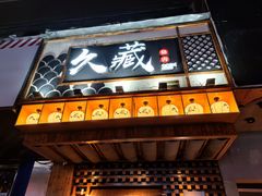 门面-久藏·横膈膜烧肉·酒场(江汉路店)