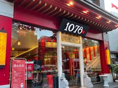 门面-1078號老北京涮肉(松柏店)
