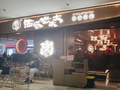 -西塔老太太泥炉烤肉(济南首店)