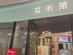 门面-艾米茉亲子餐厅(万象城店)