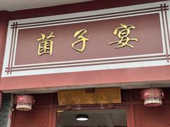 -九溪蒋记菌子宴