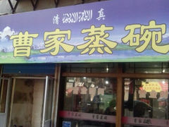 门面-曹家蒸碗(东二路店)