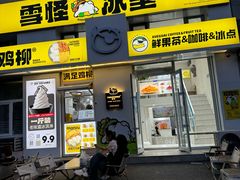 -雪怪冰室(北湖店)
