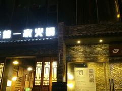 门面-白乐天毛肚火锅馆(南滨路店)