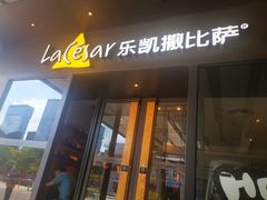 门面-乐凯撒披萨(中心书城店)