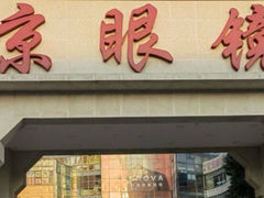 -北京眼镜城