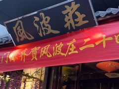 -风波庄(罍街分舵)