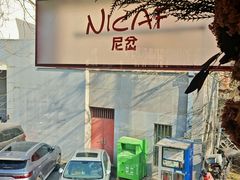 -尼岔湖北小馆(月坛北街店)