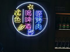 -叁宝烤肉• 西安烧烤(太乙路店)
