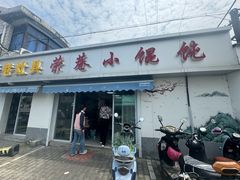 -荣巷小馄饨(荣巷店)