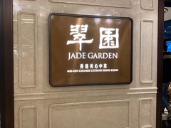 -翠园(兴业太古汇店)