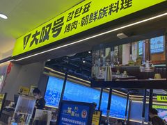 -大叹号·朝鲜族烤肉(潍坊泰华城店)