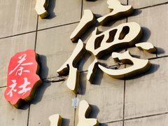-潘德林茶社(新城河路店)