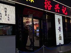 -裕兴记•蟹黄面馆(人民广场店)