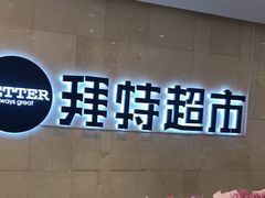 -BETTER拜特精品超市(丹尼斯一天地店)