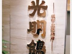 -光明招待所(邦凯科技园店)