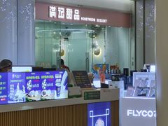 -满记甜品(南京虹悦城三店)