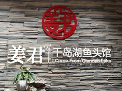 -姜君·千岛湖鱼头馆(浦东大道店)