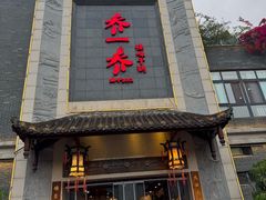-乔一乔怪味干锅(东升店)