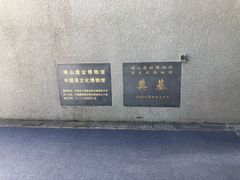 -鸿山遗址博物馆