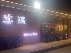 -奉天宴遇烧烤·冒锅