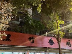 -黑竹香鸡(营和巷店)
