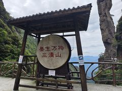 -三清山风景名胜区