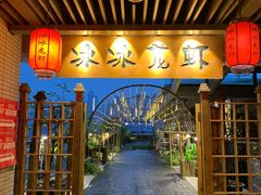 门面-冰冰龙虾·江湖菜·花园江景餐厅