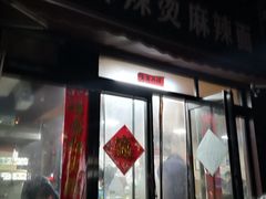 门面-海涛麻辣烫麻辣面(金谷时代广场店)