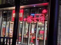 -喜万年年.嫁女饼.顺德特产(华侨城店)