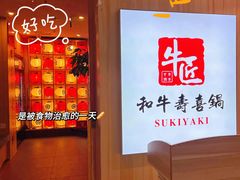 -牛匠和牛寿喜锅(西安总店)