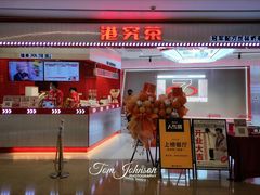 门面-港究茶·冠军丝袜奶茶(皇庭广场店)
