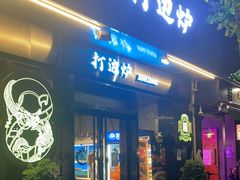 门面-金龙·打边炉(南京西路店)