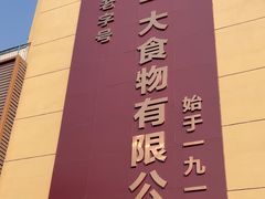 -一大糕点(纬六路店)