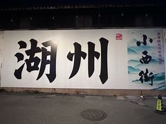 -衣裳街历史文化街区